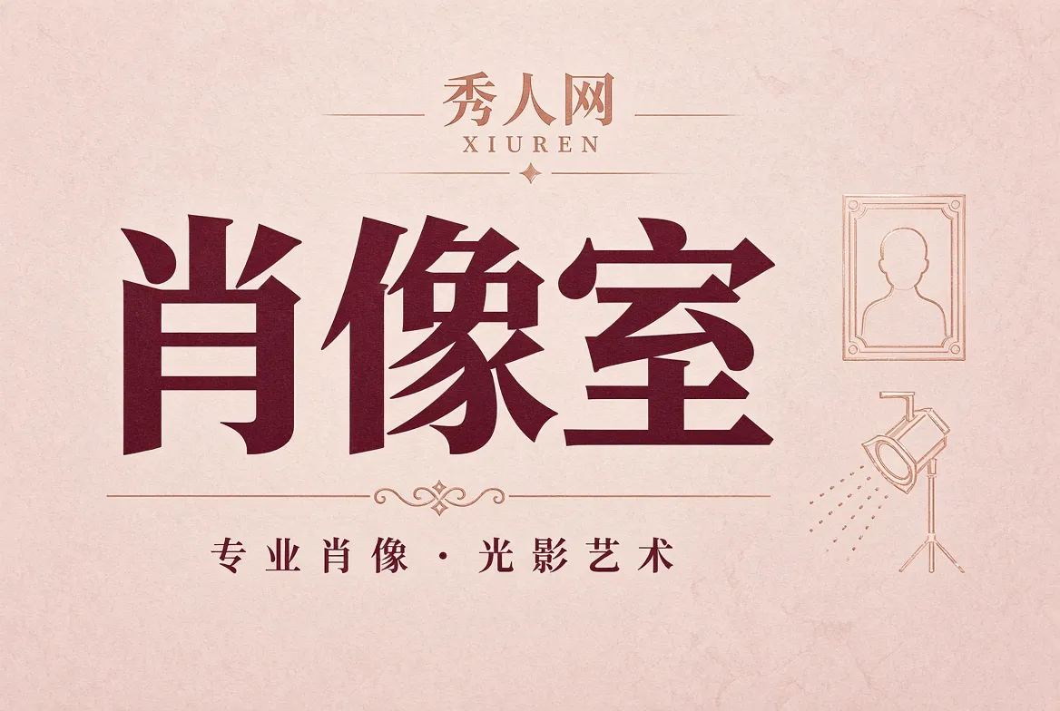 秀人网肖像室